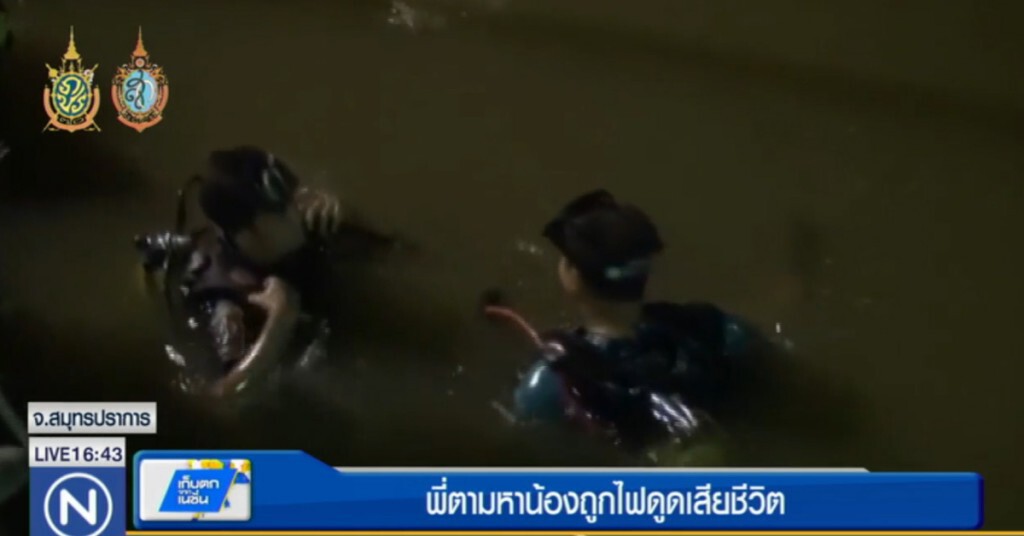 พี่ตามหาน้องจมน้ำ จนถูกไฟดูดเสียชีวิต
