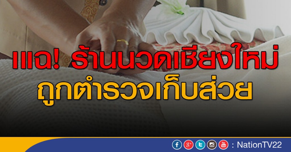 แฉร้านนวดเชียงใหม่ถูกตำรวจเก็บส่วย