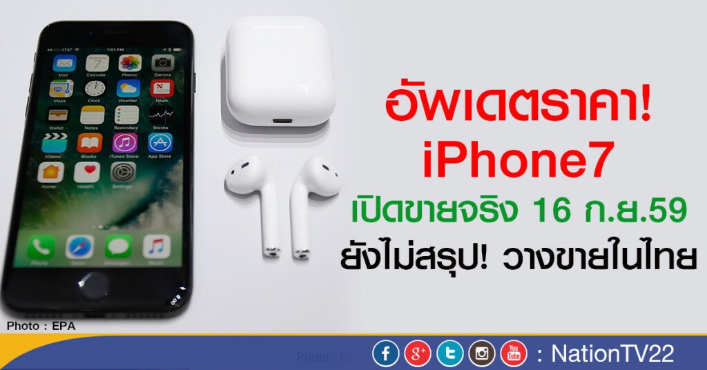 อัพเดตราคา! iPhone7 เปิดขายจริง 16 ก.ย.59  
ยังไม่สรุปในไทยขายเมื่อไหร่