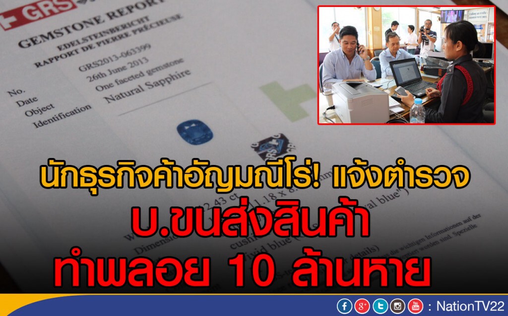 นักธุรกิจค้าอัญมณีโร่แจ้งตำรวจ
 บ.ขนส่งสินค้า ทำพลอย 10 ล้านหาย