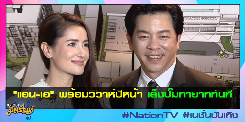 "แอน-เอ" พร้อมวิวาห์ปีหน้า เล็งปั๊มทายาททันที