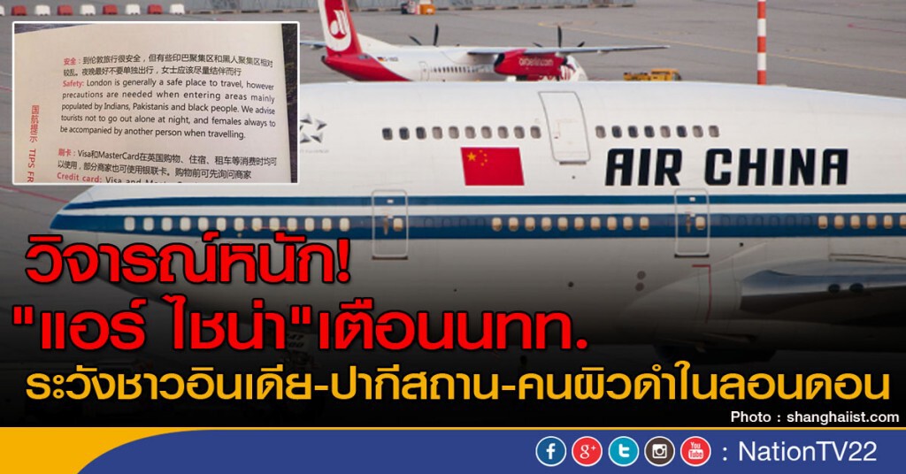 "แอร์ ไชน่า" ใช้คำเตือน เหยียดเชื้อชาติ "แอร์ ไชน่า" ใช้คำเตือน เหยียดเชื้อชาติ