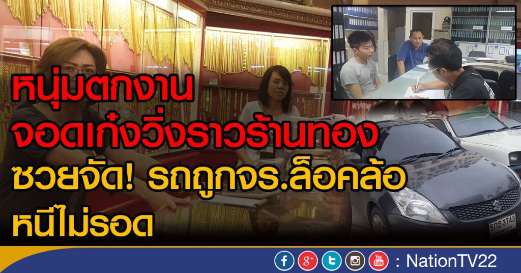 หนุ่มตกงาน จอดเก๋งวิ่งราวร้านทอง
ซวยจัด! รถถูกจร.ล็อคล้อ หนีไม่รอด หนุ่มตกงาน จอดเก๋งวิ่งราวร้านทอง
ซวยจัด! รถถูกจร.ล็อคล้อ หนีไม่รอด