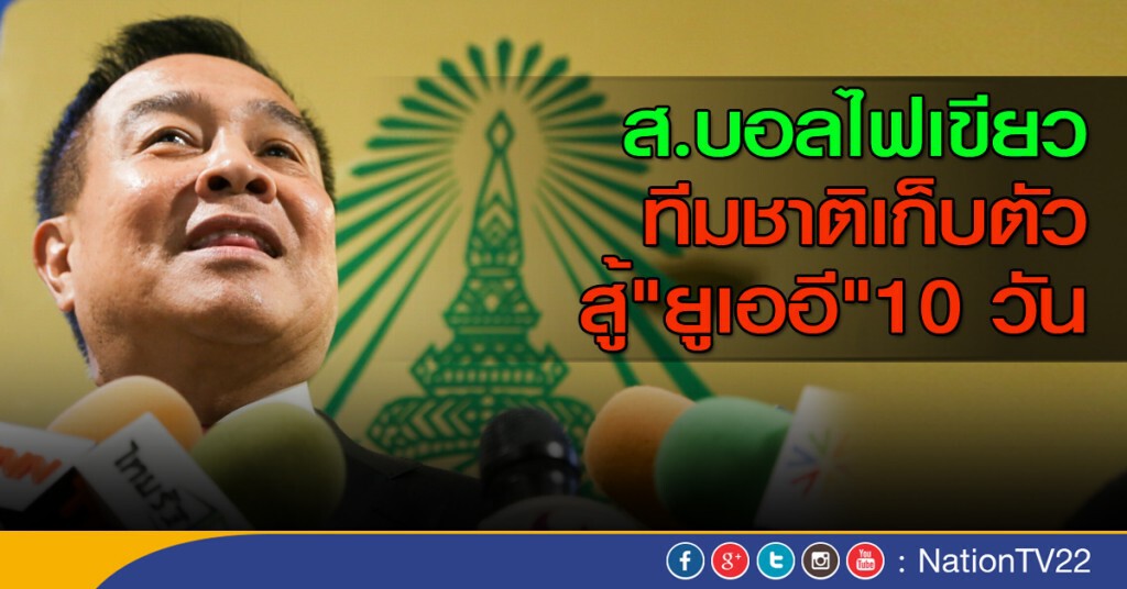 ส.บอลไฟเขียว ทีมชาติเก็บตัวสู้ "ยูเออี" 10 วัน ส.บอลไฟเขียว ทีมชาติเก็บตัวสู้ "ยูเออี" 10 วัน