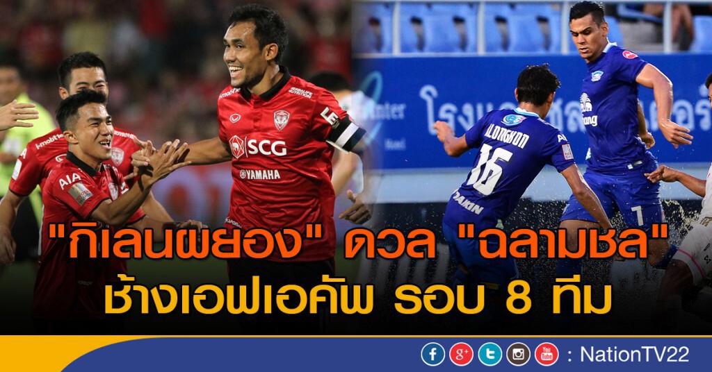 "กิเลนผยอง" พบ "ฉลามชล" ช้างเอฟเอคัพ รอบ 8 ทีม "กิเลนผยอง" พบ "ฉลามชล" ช้างเอฟเอคัพ รอบ 8 ทีม