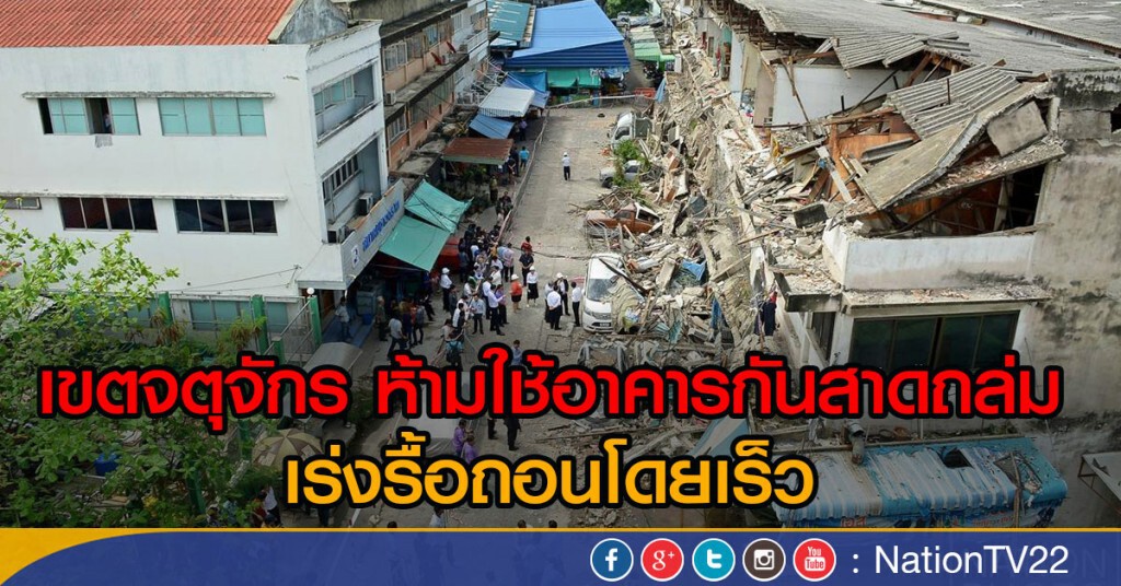 เขตจตุจักรห้ามใช้อาคารกันสาดถล่ม เขตจตุจักรห้ามใช้อาคารกันสาดถล่ม