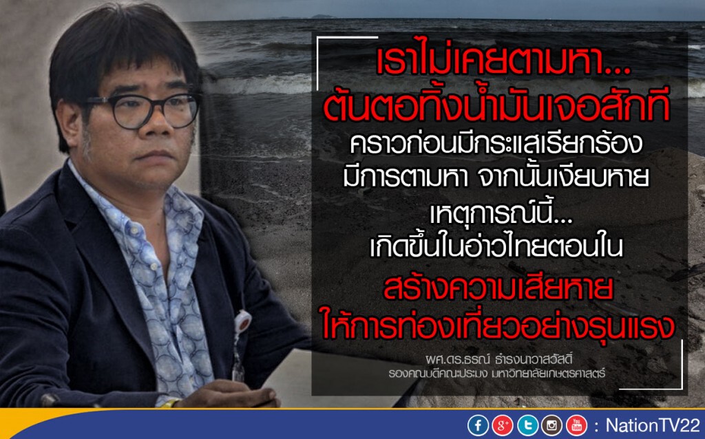 ดร.ธรณ์ โพสต์ถาม "ไม่เคยหาต้นตอทิ้งน้ำมันเจอสักที"