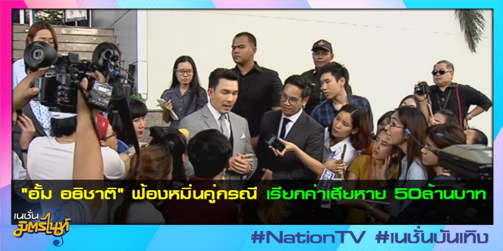 "อั้ม อธิชาติ" ฟ้องหมิ่นคู่กรณี เรียกค่าเสียหาย 50ล้านบาท "อั้ม อธิชาติ" ฟ้องหมิ่นคู่กรณี เรียกค่าเสียหาย 50ล้านบาท