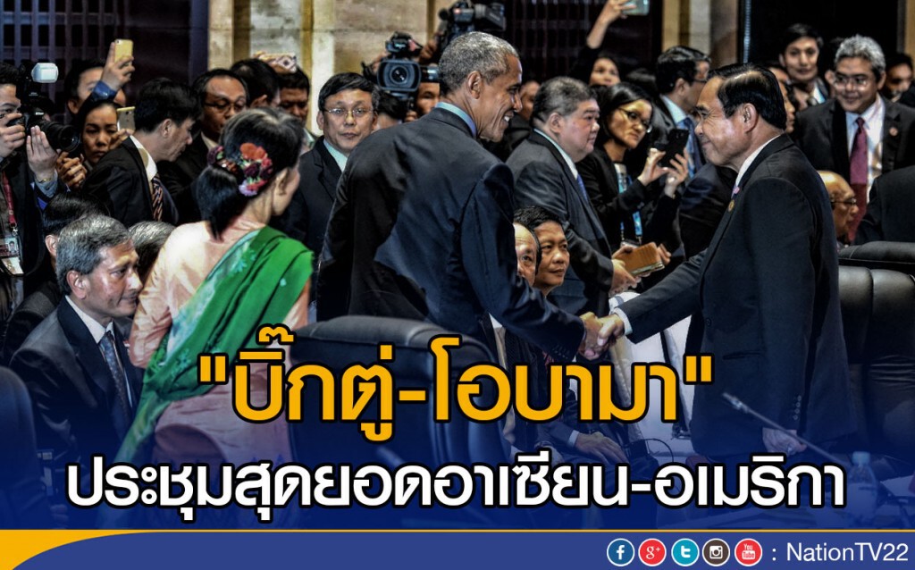 "บิ๊กตู่-โอบามา"
ประชุมสุดยอดอาเซียน-อเมริกา "บิ๊กตู่-โอบามา"
ประชุมสุดยอดอาเซียน-อเมริกา