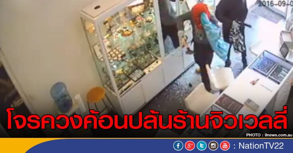 โจรควงค้อนปล้นร้านจิวเวลลี่ โจรควงค้อนปล้นร้านจิวเวลลี่