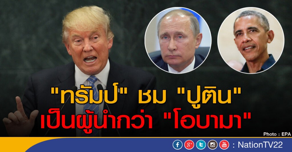 "ทรัมป์" ชม "ปูติน" เป็นผู้นำกว่า "โอบามา" "ทรัมป์" ชม "ปูติน" เป็นผู้นำกว่า "โอบามา"