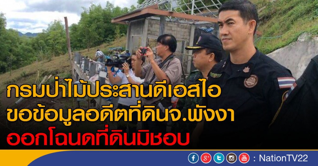 ป่าไม้ขอดีเอสไอ ตรวจที่ดินภูเก็ต ป่าไม้ขอดีเอสไอ ตรวจที่ดินภูเก็ต