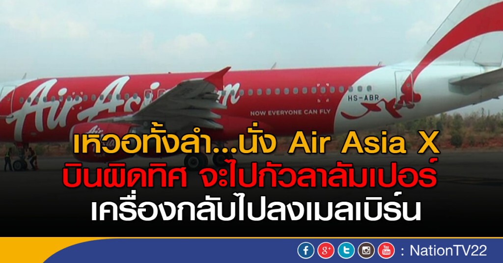 เหวอทั้งลำ...นั่ง Air Asia X บินผิดทิศ จะไปกัวลาลัมเปอร์ เครื่องกลับบินไปลงเมลเบิร์น