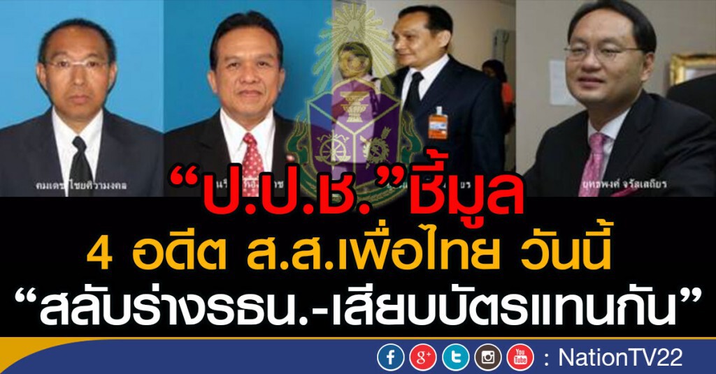 "ป.ป.ช."ชี้มูล 4 อดีตส.ส.เพื่อไทย วันนี้
"สลับร่างรธน.-เสียบบัตรแทนกัน" "ป.ป.ช."ชี้มูล 4 อดีตส.ส.เพื่อไทย วันนี้
"สลับร่างรธน.-เสียบบัตรแทนกัน"