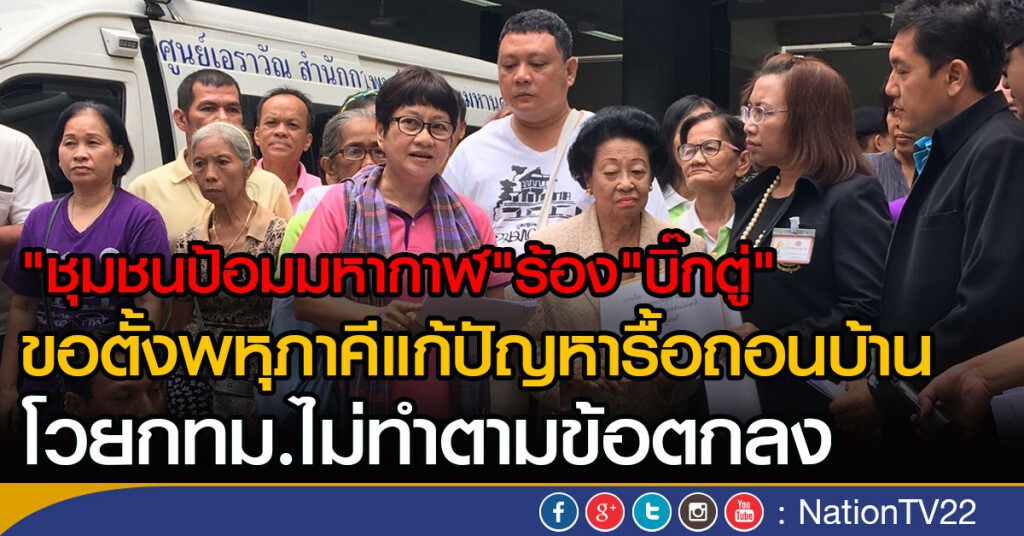 "ชุมชนป้อมมหากาฬ" ร้อง "บิ๊กตู"
ขอตั้งพหุภาคีแก้ปัญหารื้อถอนบ้าน
