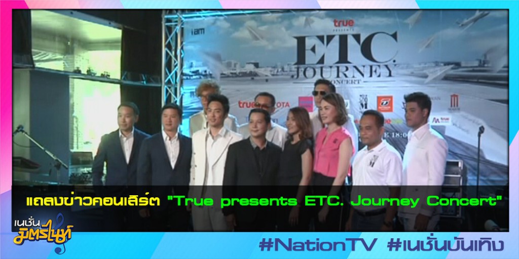 แถลงข่าวคอนเสิร์ต "True presents ETC. Journey Concert"