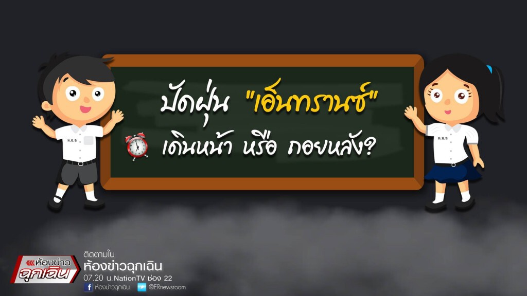 ปัดฝุ่น 'เอ็นทรานซ์' เดินหน้า หรือ ถอยหลัง ปัดฝุ่น 'เอ็นทรานซ์' เดินหน้า หรือ ถอยหลัง