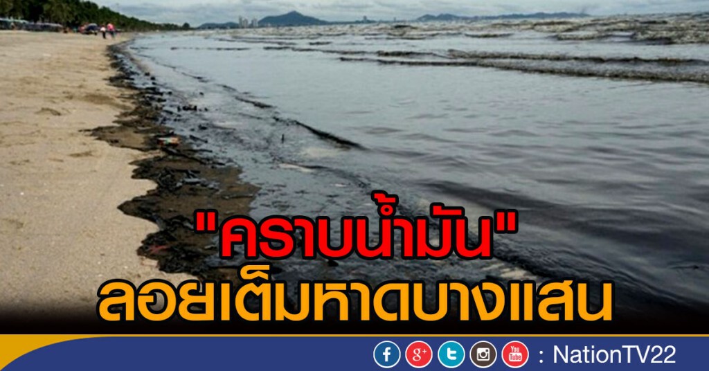 คราบน้ำมันลอยเต็มหาดบางแสน