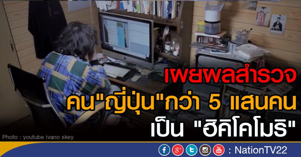 "ญี่ปุ่น" เป็น "ฮิคิโคโมริ" กว่า 5 แสน "ญี่ปุ่น" เป็น "ฮิคิโคโมริ" กว่า 5 แสน