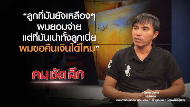 คม-ชัด-ลึก  ดราม่า..ซื้อทุเรียนเน่า โดนพ่อค้ารุมด่า!