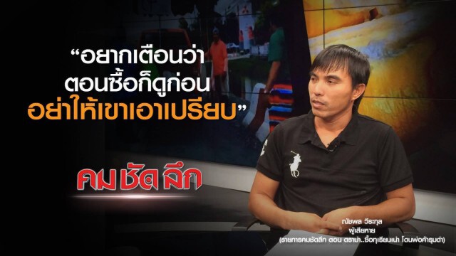 คม-ชัด-ลึก  ดราม่า..ซื้อทุเรียนเน่า โดนพ่อค้ารุมด่า!