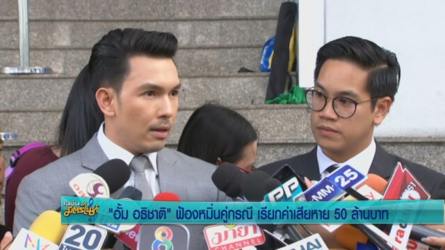"อั้ม อธิชาติ" ฟ้องหมิ่นคู่กรณี เรียกค่าเสียหาย 50ล้านบาท