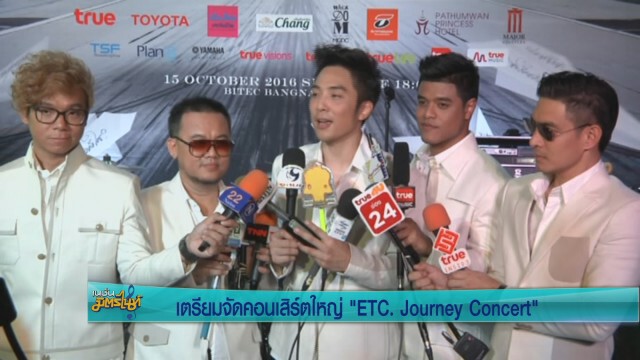 แถลงข่าวคอนเสิร์ต "True presents ETC. Journey Concert"