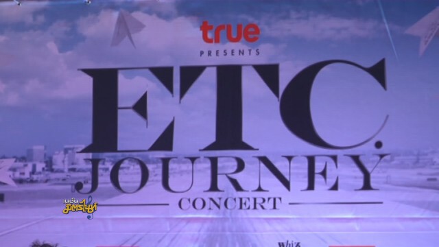 แถลงข่าวคอนเสิร์ต "True presents ETC. Journey Concert"