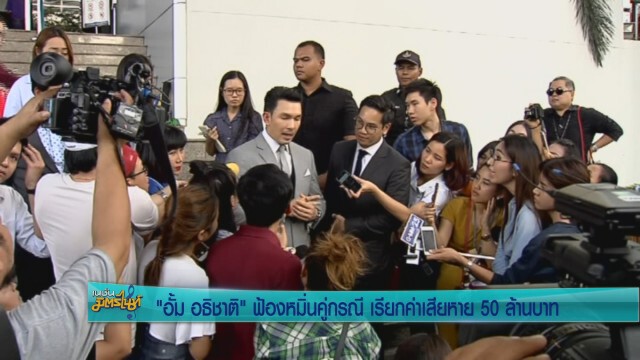 "อั้ม อธิชาติ" ฟ้องหมิ่นคู่กรณี เรียกค่าเสียหาย 50ล้านบาท