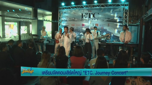แถลงข่าวคอนเสิร์ต "True presents ETC. Journey Concert"