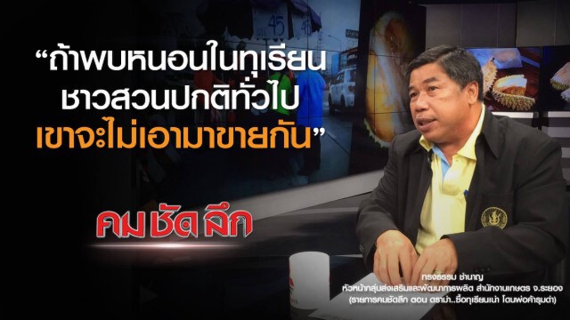 คม-ชัด-ลึก  ดราม่า..ซื้อทุเรียนเน่า โดนพ่อค้ารุมด่า!