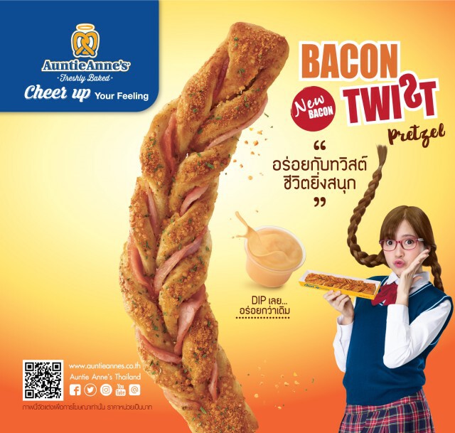 " Bacon Twist Pretzel…อร่อยกับทวิสต์ ชีวิตยิ่งสนุก "