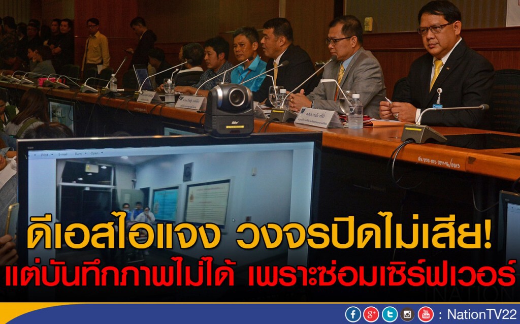 ดีเอสไอแจง วงจรปิดไม่เสีย แต่บันทึกภาพไม่ได้ เพราะซ่อมเซิร์ฟเวอร์