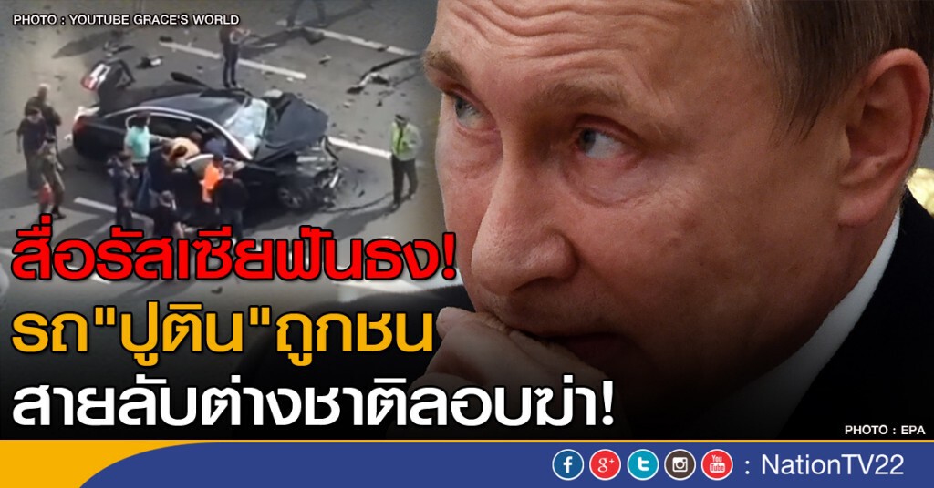 สื่อรัสเซียฟันธง!
ปมรถ"ปูติน"ถูกชน สายลับต่างชาติลอบฆ่า! สื่อรัสเซียฟันธง!
ปมรถ"ปูติน"ถูกชน สายลับต่างชาติลอบฆ่า!
