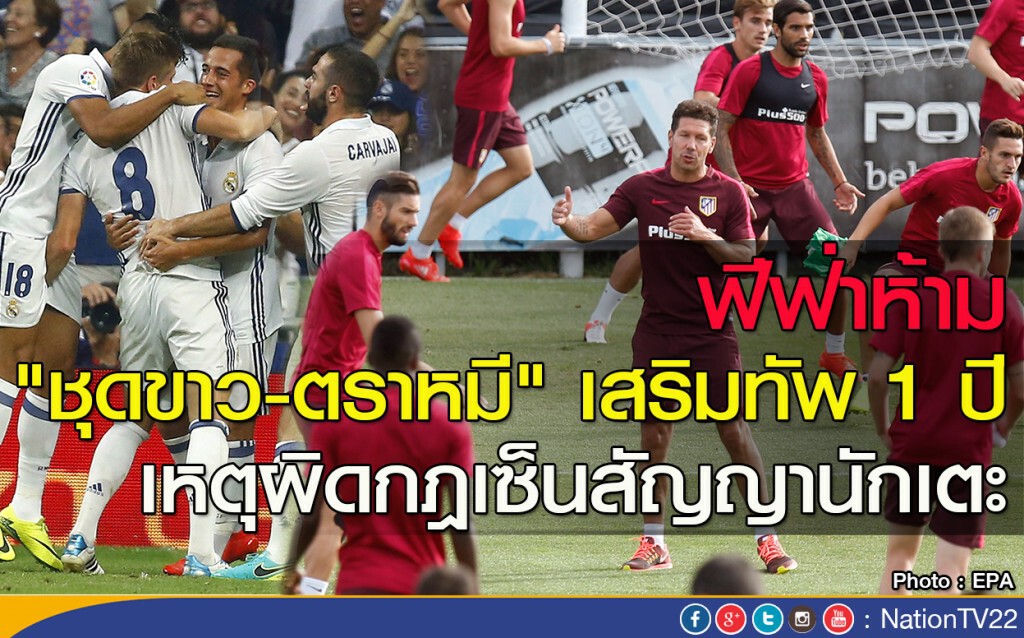 ฟีฟ่าห้าม "ชุดขาว-ตราหมี" เสริมทัพ 1 ปี เหตุผิดกฎเซ็นสัญญานักเตะ ฟีฟ่าห้าม "ชุดขาว-ตราหมี" เสริมทัพ 1 ปี เหตุผิดกฎเซ็นสัญญานักเตะ