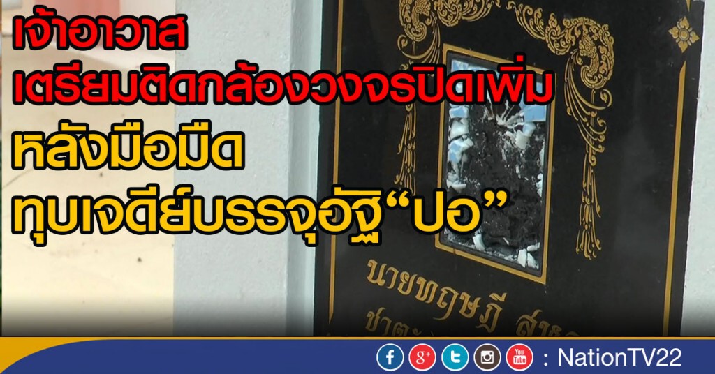 เจ้าอาวาสเตรียมติดกล้องวงจรปิดเพิ่มหลังมือมืดทุบเจดีย์บรรจุอัฐิ"ปอ"