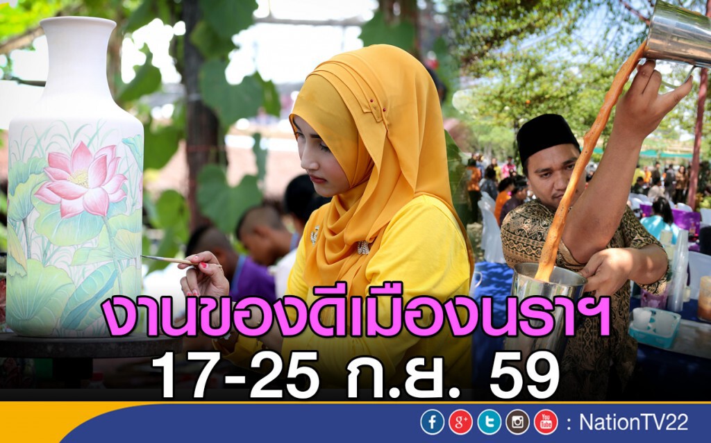 งานของดีเมืองนราฯ
17-25 ก.ย. 59 งานของดีเมืองนราฯ
17-25 ก.ย. 59