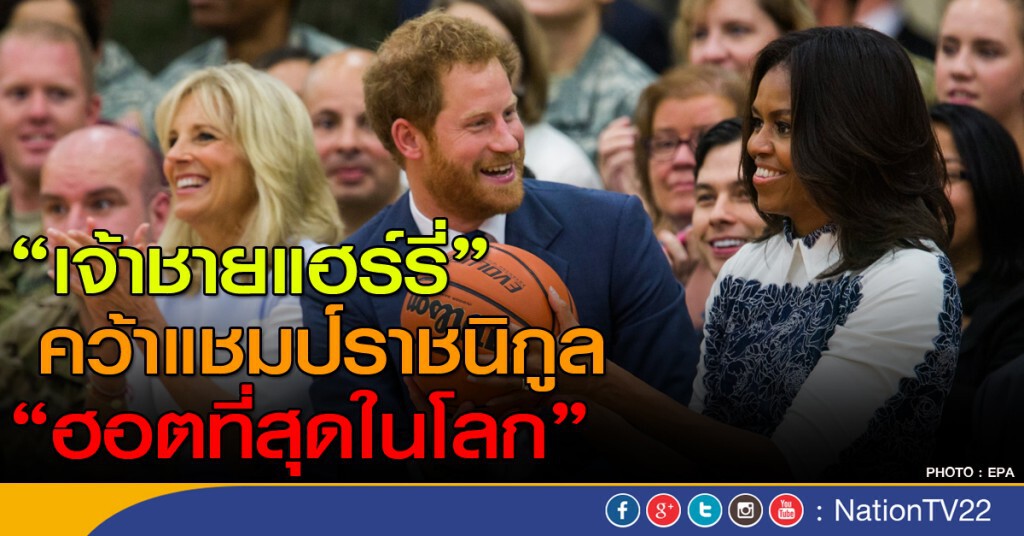 "เจ้าชายแฮร์รี่" คว้าแชมป์ราชนิกูล สุดฮอต "เจ้าชายแฮร์รี่" คว้าแชมป์ราชนิกูล สุดฮอต