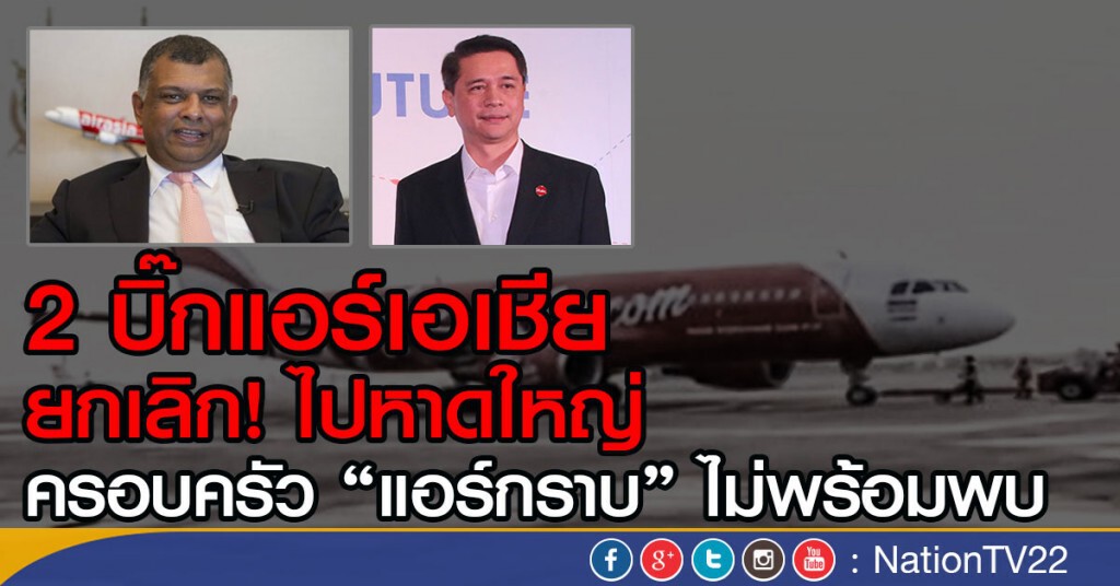 2 บิ๊กแอร์เอเชีย ยกเลิก! ไปหาดใหญ่
ครอบครัว #แอร์กราบ ไม่พร้อมพบ 2 บิ๊กแอร์เอเชีย ยกเลิก! ไปหาดใหญ่
ครอบครัว #แอร์กราบ ไม่พร้อมพบ