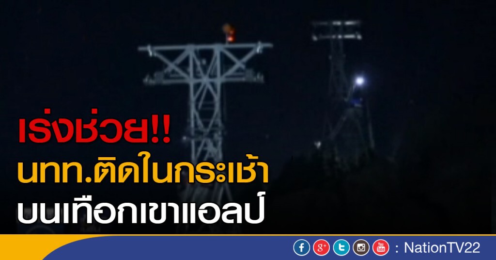 เร่งช่วยคนติดในกระเช้าบนเทือกเขาแอลป์ เร่งช่วยคนติดในกระเช้าบนเทือกเขาแอลป์