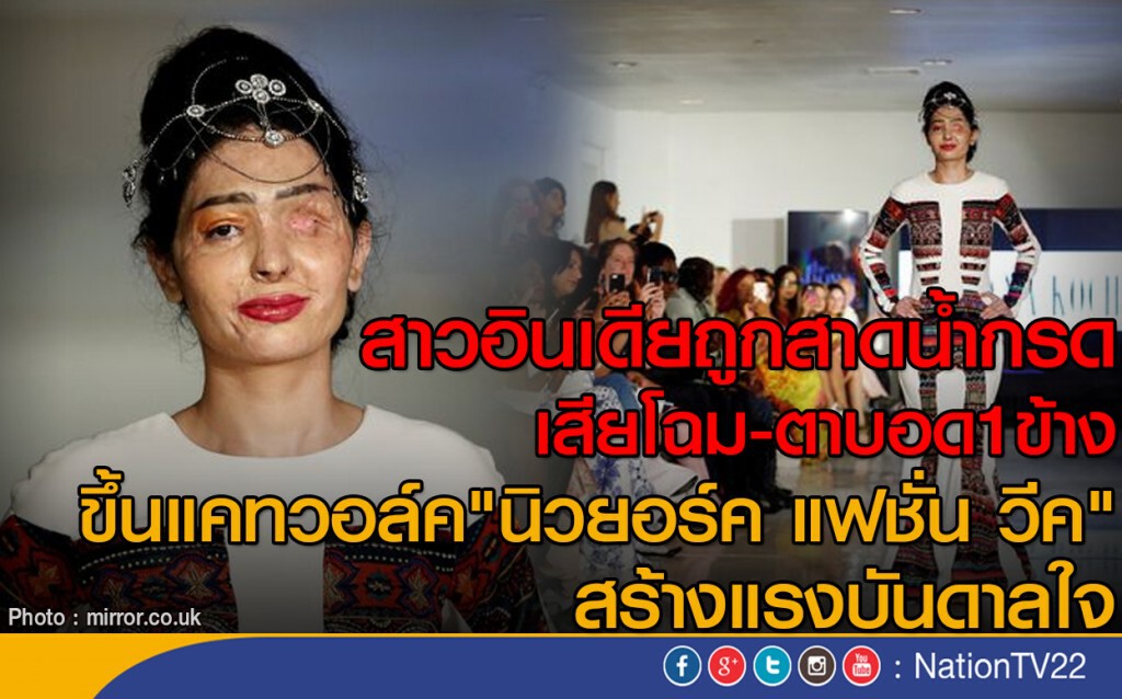 สาวอินเดียถูกสาดน้ำกรด เสียโฉม-ตาบอด1ข้าง
ขึ้นแคทวอล์ค"นิวยอร์ค แฟชั่น วีค"
