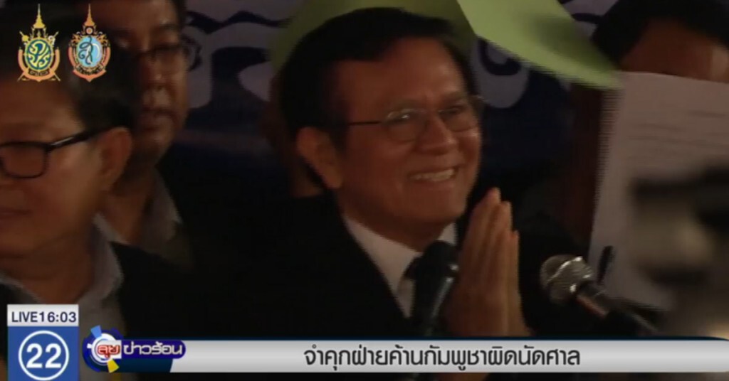 ศาลกัมพูชา ตัดสินจำคุกรอง หน.พรรคฝ่ายค้านข้อหาผิดนัดศาล ศาลกัมพูชา ตัดสินจำคุกรอง หน.พรรคฝ่ายค้านข้อหาผิดนัดศาล