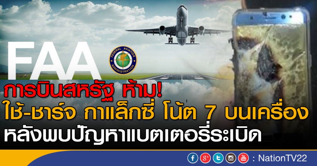 การบินสหรัฐห้าม! ใช้-ชาร์จ กาแล็กซี่ โน้ต 7 บนเครื่อง การบินสหรัฐห้าม! ใช้-ชาร์จ กาแล็กซี่ โน้ต 7 บนเครื่อง