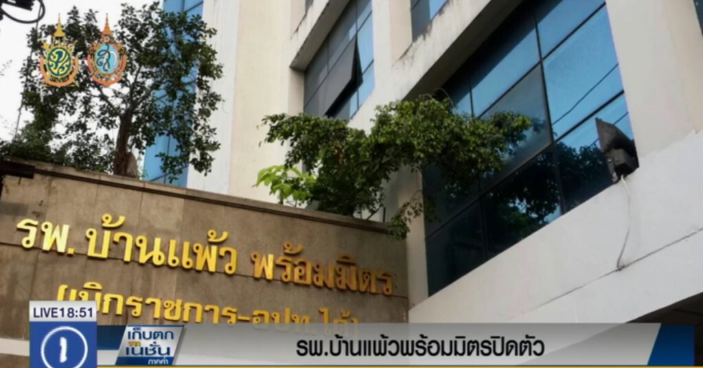 รพ.บ้านแพ้ว สาขาพร้อมมิตร ปิดให้บริการ รพ.บ้านแพ้ว สาขาพร้อมมิตร ปิดให้บริการ
