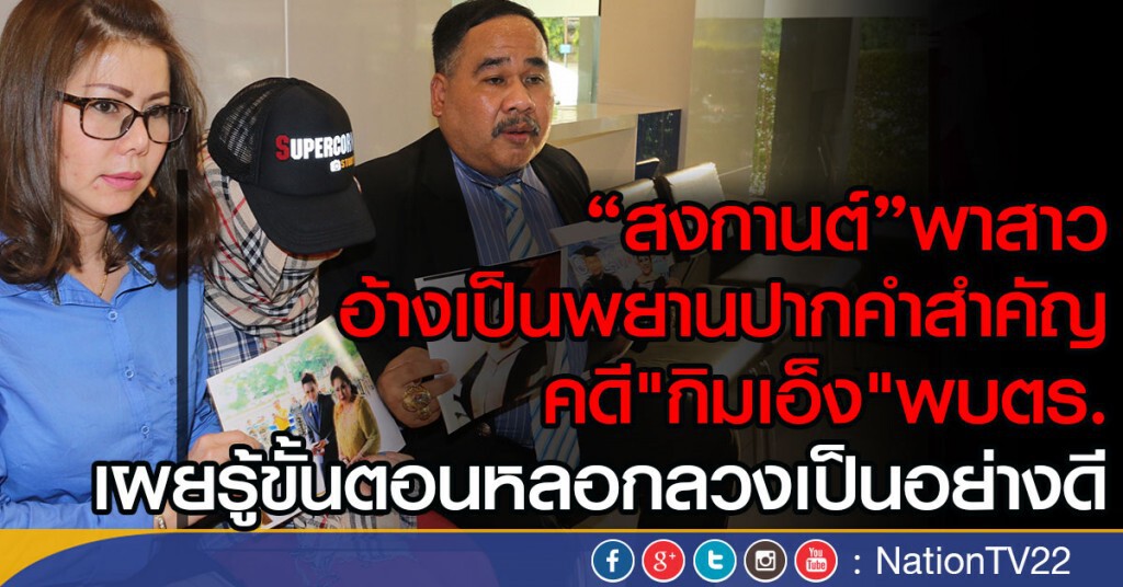 "สงกานต์"พาหญิงสาว พยานปากคำสำคัญ
คดี"กิมเอ็ง"พบตร.