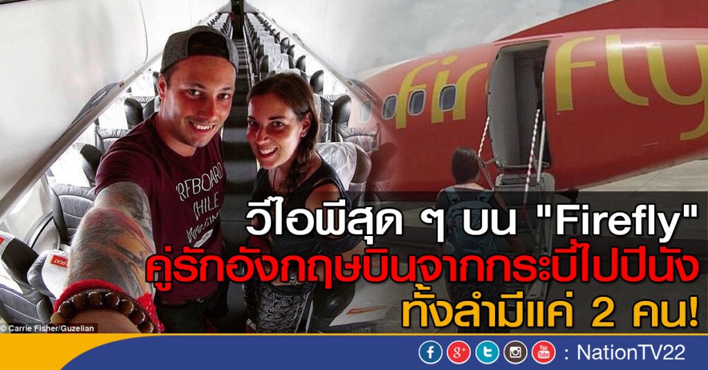 วีไอพีสุด ๆ บน "Firefly" คู่รักอังกฤษบินจากกระบี่ไปปีนัง ทั้งลำมีแค่ 2 คน! วีไอพีสุด ๆ บน "Firefly" คู่รักอังกฤษบินจากกระบี่ไปปีนัง ทั้งลำมีแค่ 2 คน!