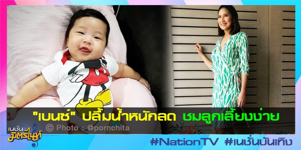 "เบนซ์"ปลื้มน้ำหนักลด ชมลูกเลี้ยงง่าย "เบนซ์"ปลื้มน้ำหนักลด ชมลูกเลี้ยงง่าย