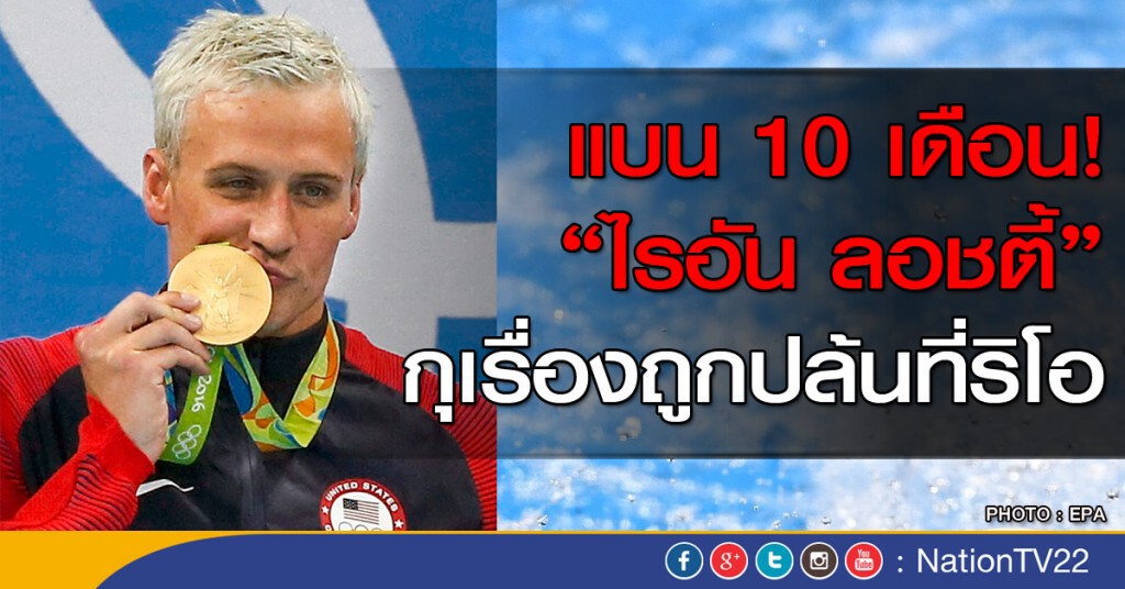 "ลอชตี้" ถูกแบน 10 เดือน หลังโกหกเรื่องโดนปล้น