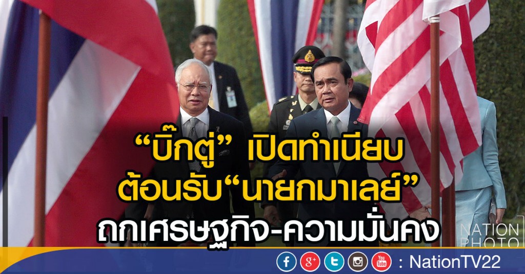 "บิ๊กตู่" เปิดทำเนียบต้อนรับ "นายกมาเลย์" ถกเศรษฐกิจ-ความมั่นคง