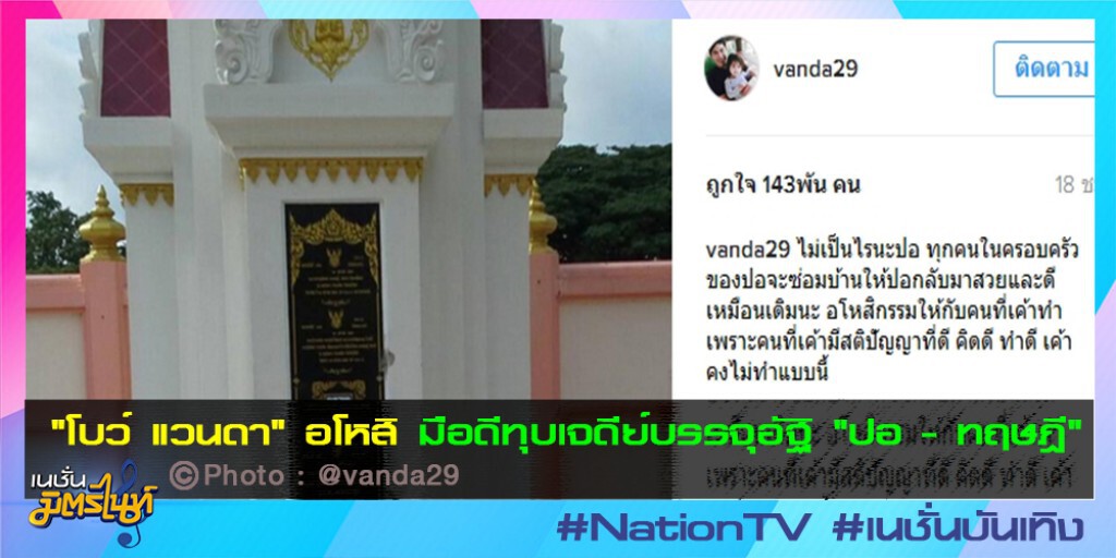 "โบว์ แวนดา" อโหสิ มือดีทุบเจดีย์บรรจุอัฐิ "ปอ - ทฤษฎี" "โบว์ แวนดา" อโหสิ มือดีทุบเจดีย์บรรจุอัฐิ "ปอ - ทฤษฎี"